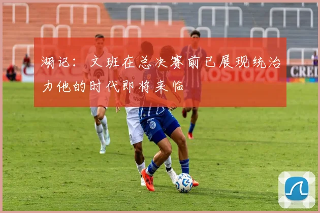 湖记：文班在总决赛前已展现统治力他的时代即将来临