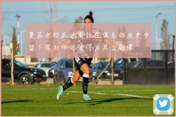 曼苏尔称瓜迪奥拉在俱乐部历史中留下深刻印记值得为其立雕像
