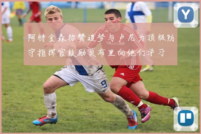 阿特金森称赞追梦与卢尼为顶级防守指挥官鼓励莫布里向他们学习