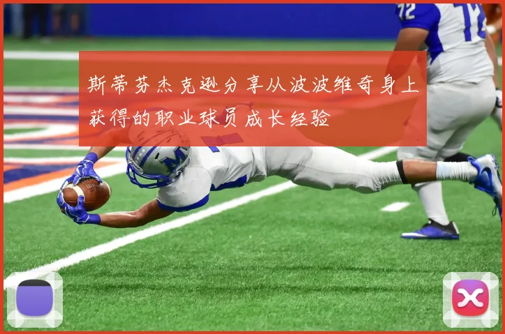 斯蒂芬杰克逊分享从波波维奇身上获得的职业球员成长经验