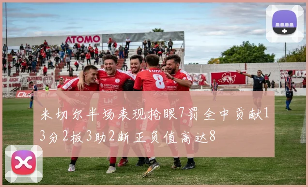 米切尔半场表现抢眼7罚全中贡献13分2板3助2断正负值高达8