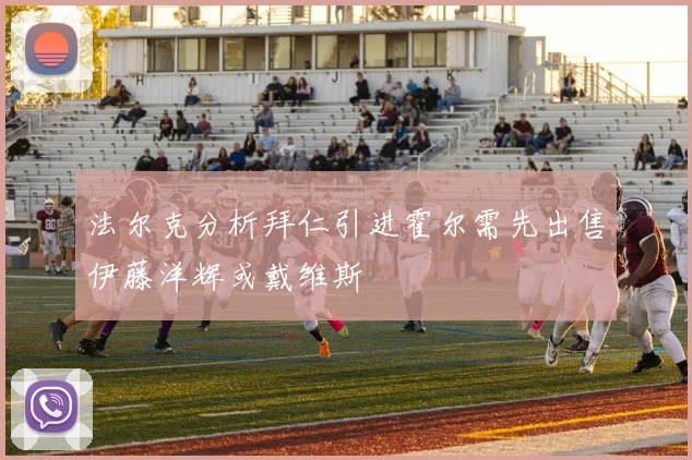 法尔克分析拜仁引进霍尔需先出售伊藤洋辉或戴维斯